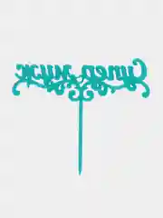 Бирюзовый топпер для торта "Супер Муж"
