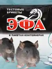 Тестовые брикеты от грызунов "Эфа"