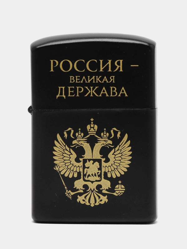 Зажигалка бензиновая с принтом "Россия великая держава"
