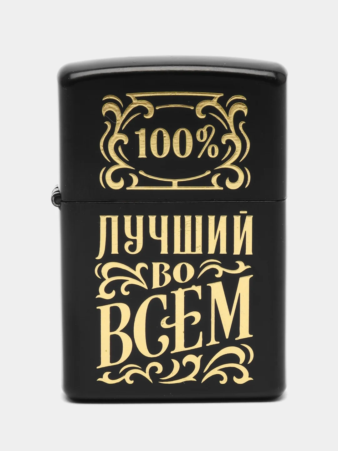 Золотой зажигалка бензиновая мотивационная, подарочная