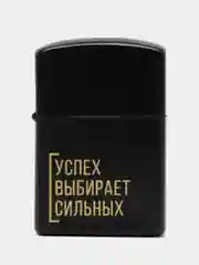 Черный зажигалка бензиновая мотивационная, подарочная
