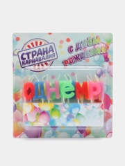 Свечи для торта "С днем рождения!". Буквы на шпажках