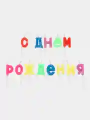 Свечи для торта "С днем рождения!". Буквы на шпажках