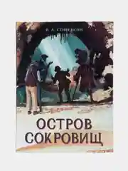 Книга для подростков "Остров Сокровищ"