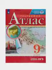 Бордовый атлас География 9 класс. РГО. ФГОС