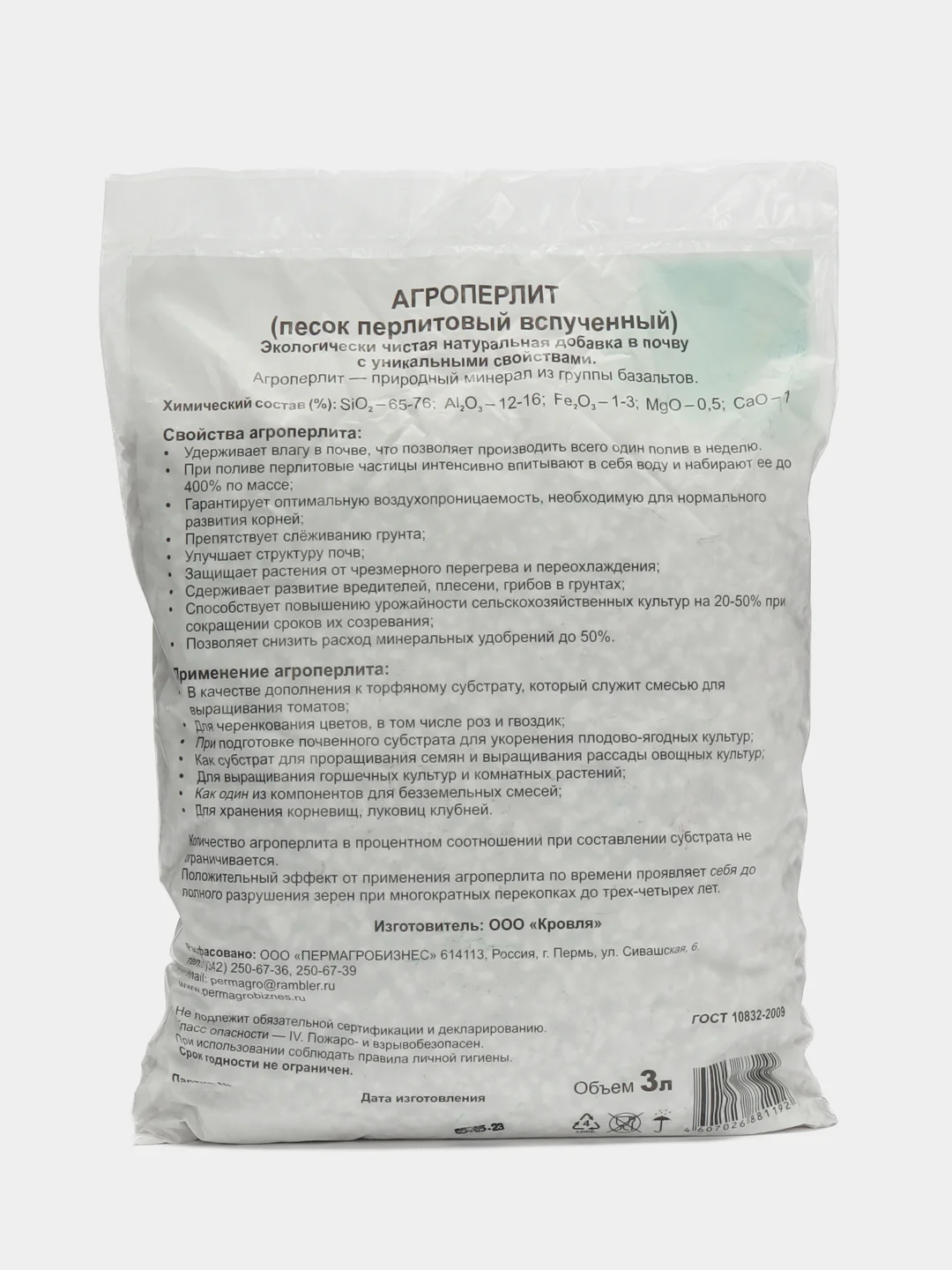 Почвоулучшитель "Агроперлит" 3 л, дренаж, перлит, влагоудерживающая добавка в грунт