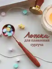 Ложка для сургуча, 12 см