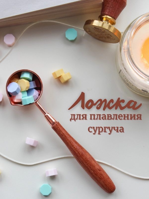 Ложка для сургуча, 12 см