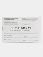 Сертификат о профилактических прививках (Форма № 156/у-93), 12 листов А6 Staff, 130253