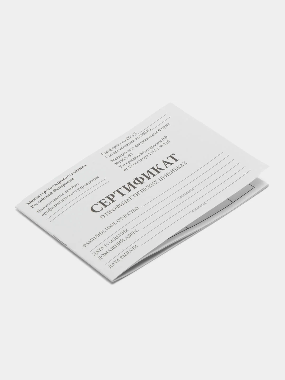 Сертификат о профилактических прививках (Форма № 156/у-93), 12 листов А6 Staff, 130253
