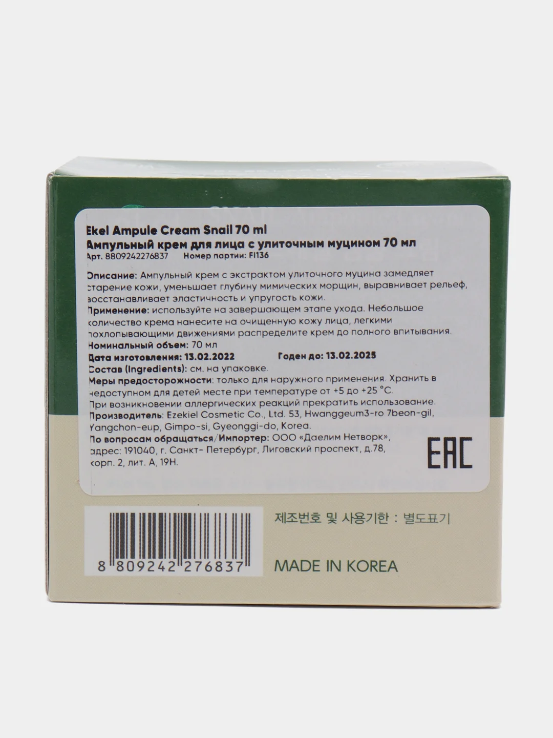 Лесной зеленый корейский ампульный крем Ekel Ampule Cream, 70 мг