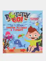 Наклейки для приучения малышей к горшку PottyGo! "Морские", 4 штуки