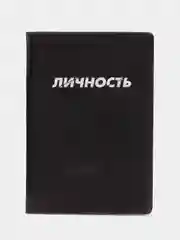 Черный обложка-чехол для паспорта "Личность", ПВХ