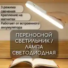Переносной светильник / Лампа светодиодная