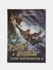Руслан и Людмила. Поэма. Пушкин А.С., художник Владимирский  Л.В