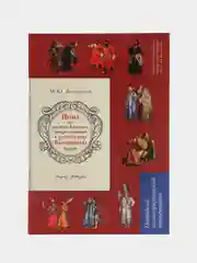 "Песня о купце Калашникове" Лермонтов М.Ю. Подробный иллюстрированный комментарий