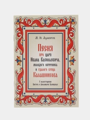 "Песня про царя Ивана Васильевича", Лермонтов М.Ю