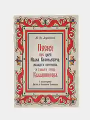 "Песня про царя Ивана Васильевича", Лермонтов М.Ю