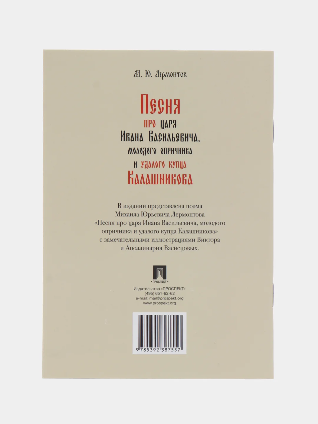 "Песня про царя Ивана Васильевича", Лермонтов М.Ю