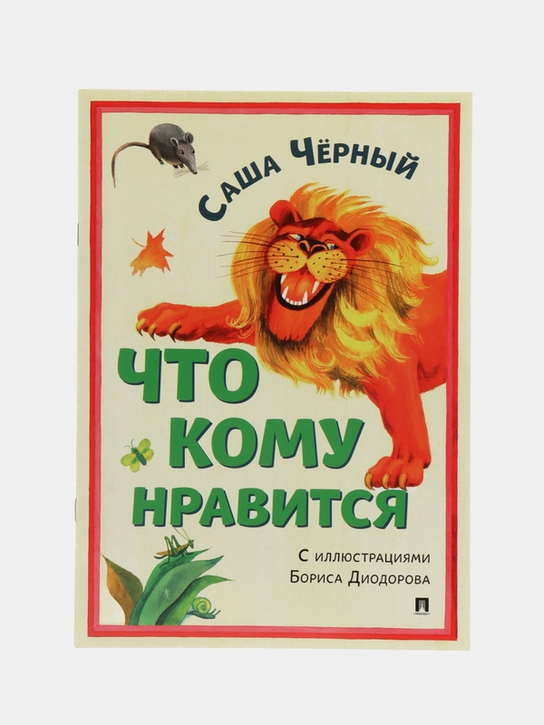 Что кому нравится. Сборник стихотворений. Саша Чёрный
