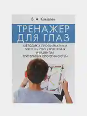Тренажер для глаз. Методика профилактики зрительного утомления