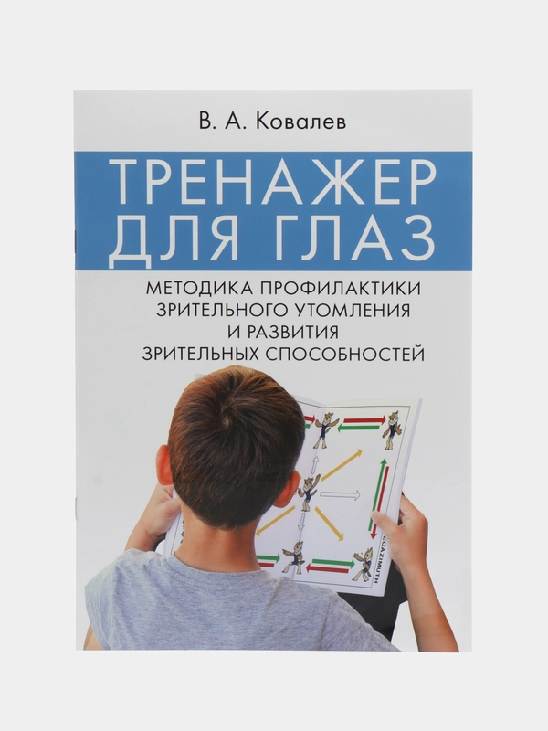 Тренажер для глаз. Методика профилактики зрительного утомления