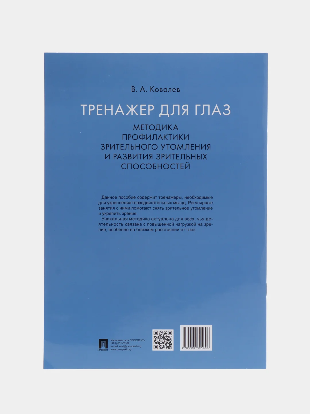 Тренажер для глаз. Методика профилактики зрительного утомления