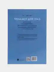 Тренажер для глаз. Методика профилактики зрительного утомления