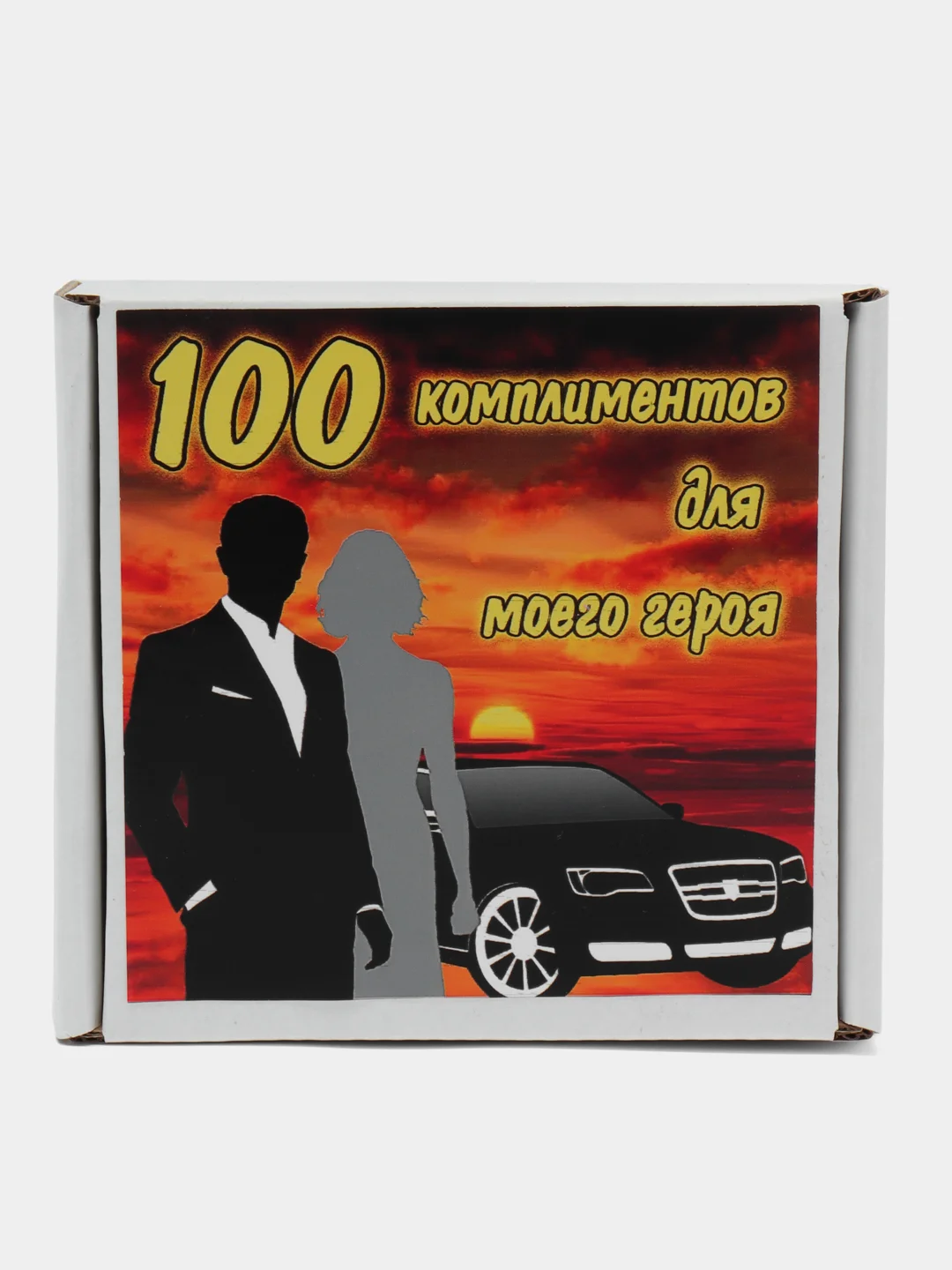 Коробка с записками "100 комплиментов для парня/мужа"