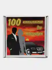 Коробка с записками "100 комплиментов для парня/мужа"