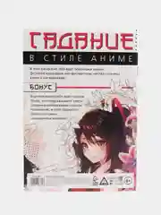 Игра-раскраска "Гадания в стиле аниме", 10 страниц, 7+
