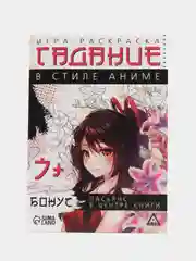 Игра-раскраска "Гадания в стиле аниме", 10 страниц, 7+