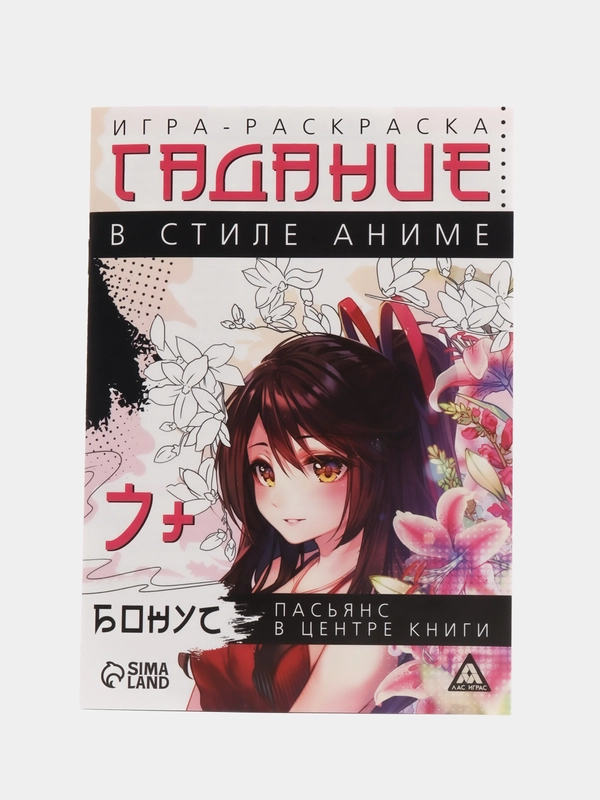 Игра-раскраска "Гадания в стиле аниме", 10 страниц, 7+