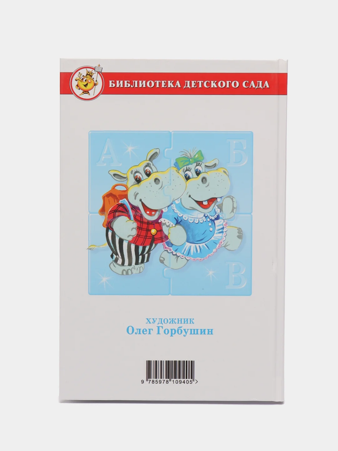 Самовар//БиблДетСада/Букварь/О.Горбушин