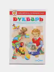 Самовар//БиблДетСада/Букварь/О.Горбушин