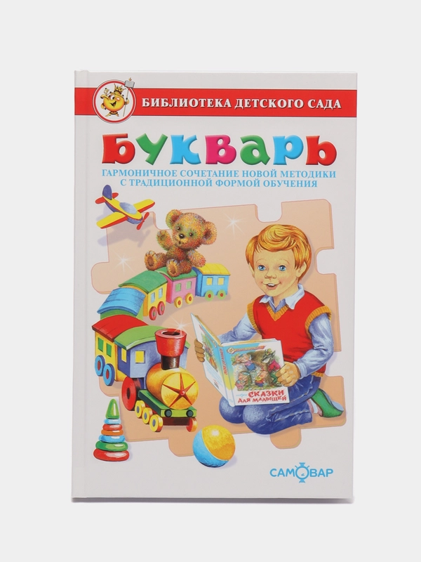 Самовар//БиблДетСада/Букварь/О.Горбушин
