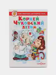 Книга "Корней Чуковский детям", издательство "Самовар", серия "Библиотека детского сада"