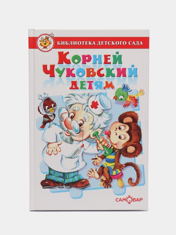 Книга "Корней Чуковский детям", издательство "Самовар", серия "Библиотека детского сада"