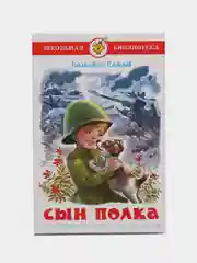 Самовар//ШколБибл/Сын полка/Катаев В.П