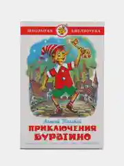 Приключения Буратино, А. Н. Толстой, Самовар, серия Школьная Библиотека