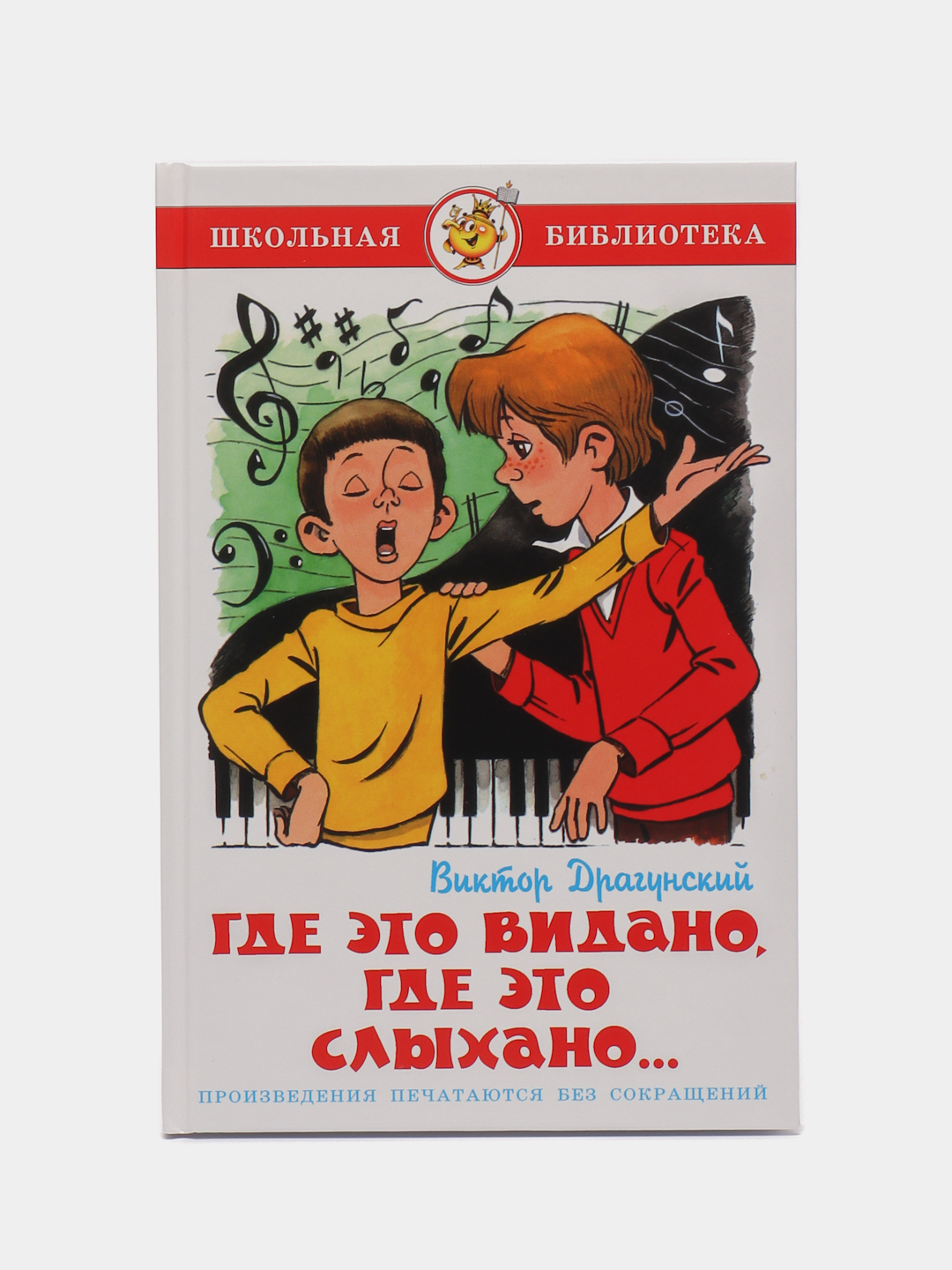 Где это видано, где это слыхано, В. Ю. Драгунский, Самовар, серия Школьная  Библиотека купить по цене 349 ₽ в интернет-магазине Магнит Маркет