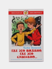 Где это видано, где это слыхано, В. Ю. Драгунский, Самовар, серия Школьная Библиотека