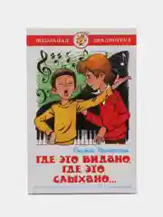 Где это видано, где это слыхано, В. Ю. Драгунский, Самовар, серия Школьная Библиотека