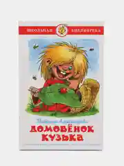 Домовенок Кузька, Т. Александрова