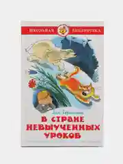 Самовар//ШколБибл/В стране невыученных уроков/Гераскина Л.Б