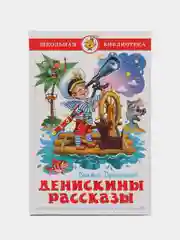 Денискины рассказы, В. Ю. Драгунский, Самовар