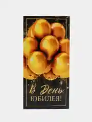 Открытка конверт для денег "С юбилеем"