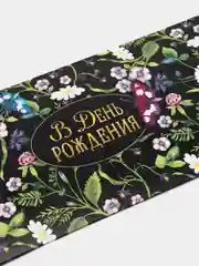 Манго конверт-открытка для денег, подарочный "С Днём рождения"
