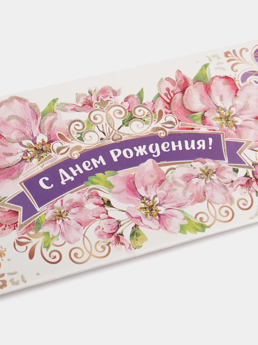 Молочный конверт-открытка для денег, подарочный "С Днём рождения"