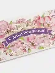 Молочный конверт-открытка для денег, подарочный "С Днём рождения"